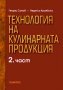 Технология на кулинарната продукция. Част 2, снимка 1 - Учебници, учебни тетрадки - 30404956