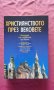 Християнството през вековете. История на църквата , снимка 1