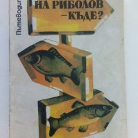 На риболов-къде? - пътеводител - 1983г. , снимка 1 - Енциклопедии, справочници - 42236307