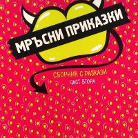 Мръсни приказки. Сборник с разкази. Част 2, снимка 1 - Българска литература - 39938797