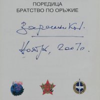 Неповторимо. Книга 4: Генералният щаб на Въоръжените сили Валентин Варенников, снимка 2 - Други - 36780059