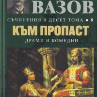 Съчинения в десет тома. Том 8: Към пропаст, снимка 1 - Художествена литература - 29393084