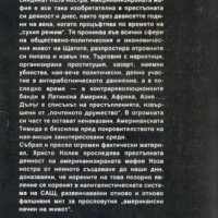 Коза Ностра - Христо Колев, снимка 2 - Художествена литература - 31056417