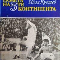 По футболните полета на 5-те континента. Иван Куртев 1971 г., снимка 1 - Други - 35419534