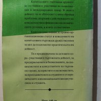 Капиталови търговски дружества - Витали Таджер, снимка 2 - Енциклопедии, справочници - 31154355