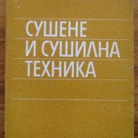 Сушене и сушилна техника, Владимир Еленков, снимка 1 - Специализирана литература - 35271111