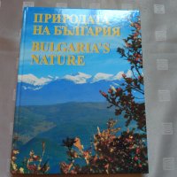 Природата на България/ Bulgaria's Nature. Албум, снимка 14 - Други - 29477650