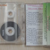 Севдалина и Валентин Спасови - Не мога без теб - 1993, снимка 2 - Аудио касети - 42647497