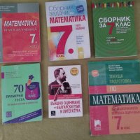 Учебни Помагала за 7клас -6лв , снимка 1 - Учебници, учебни тетрадки - 42284680