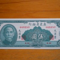 банкноти - Китай II, снимка 11 - Нумизматика и бонистика - 23733672