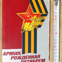 комплект пощенски картички "Армия, родена през Октомври". СССР. 1990 г, снимка 1 - Други ценни предмети - 42784377