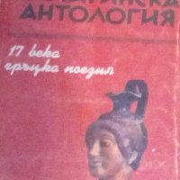 Палатинска антология. Седемнадесет века гръцка поезия, снимка 1 - Художествена литература - 29979540