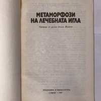 Метаморфози на лечебната игла , снимка 2 - Художествена литература - 31223776