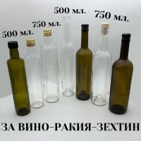 Стъклени прозрачни бутилки и дамаджани за вино,ракия,зехтин,сок,оцет, снимка 3 - Буркани, бутилки и капачки - 42789365