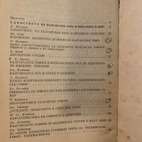 Помагало по българска диалектология, снимка 3 - Специализирана литература - 31273577