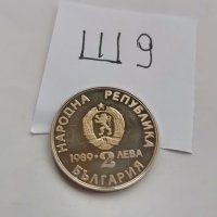 Юбилейна монета Ш9, снимка 3 - Нумизматика и бонистика - 39413241