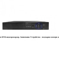 4канален DVR видеорекордер. Записващо Устройство, снимка 1 - IP камери - 42029359