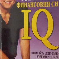 Робърт Кийосаки Увеличете финансовия си IQ Нова последно издание, снимка 1 - Специализирана литература - 36663414