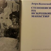 Стенописите на Искрецкия манастир - рядка книга от 1984г. ( тираж 1220 екз.), в отлично състояние, снимка 2 - Специализирана литература - 31004871