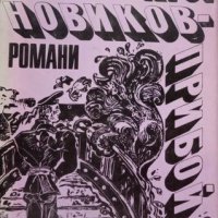 КАУЗА Романи - А. С. Новиков-Прибой, снимка 1 - Художествена литература - 38598761