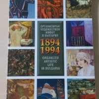 Организиран художествен живот в България - 1894-1994, снимка 1 - Други - 29687399