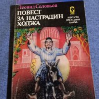 Леонид Соловьов - Повест за Настрадин Ходжа , снимка 1 - Художествена литература - 42214742