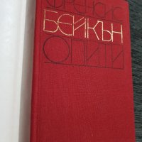 Франсис Бейкън "Опити", снимка 1 - Специализирана литература - 37686382