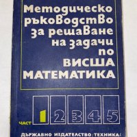 Методическо ръководство за решаване на задачи по математика част 1, снимка 1 - Енциклопедии, справочници - 31298240