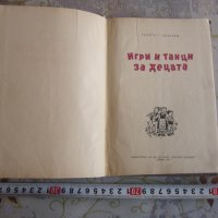 Книга Игри и Танци за децата 1957, снимка 2 - Учебници, учебни тетрадки - 32095936