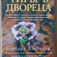 Тигър в двореца  Барбара Клевърли, снимка 1 - Художествена литература - 37601169