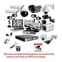 Монтаж на видеонаблюдение на комплекти пакети системи на DVR на камери за видеонаблюдение, снимка 1 - Комплекти за видеонаблюдение - 32191933