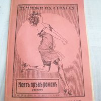 Булевардна еротична литература от 1923г., снимка 2 - Художествена литература - 29910751