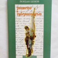 Книга Знамето и губернаторът (Самарското знаме и Пьотр Владимирович Алабин) - Йордан Ценов 1997 г., снимка 1 - Други - 30716601