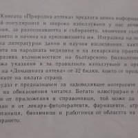 ПРИРОДНА АПТЕКА Димитър Памуков, Христо Ахтарджиев, снимка 2 - Специализирана литература - 44668445