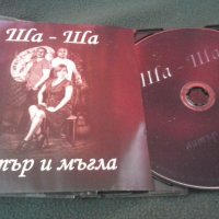 Ша-Ша - Вятър и Мъгла оригинален диск, снимка 1 - CD дискове - 32023630