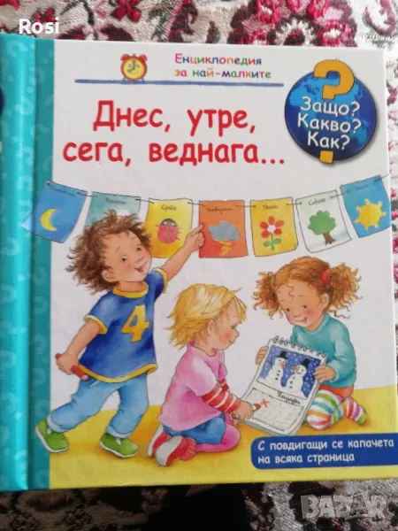 Днес,утре,сега,веднага, снимка 1