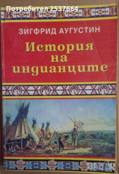 История на индианците Зигфрид Аугустин, снимка 1