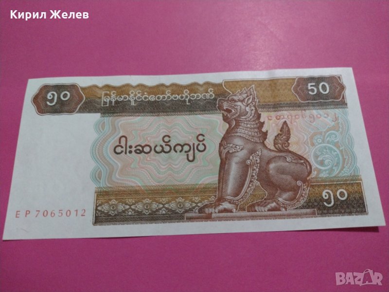 Банкнота Мианмар-15550, снимка 1