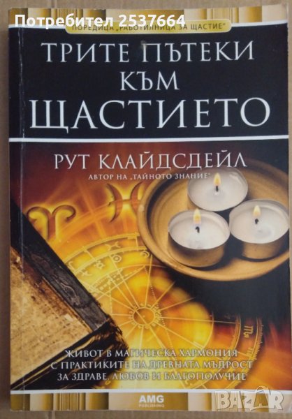 Трите пътеки към щастието  Рут Клайдсдейл, снимка 1