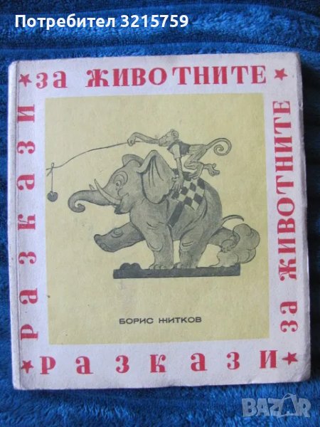 1946г. Разкази за животните,Б.Житков, първо издание, снимка 1