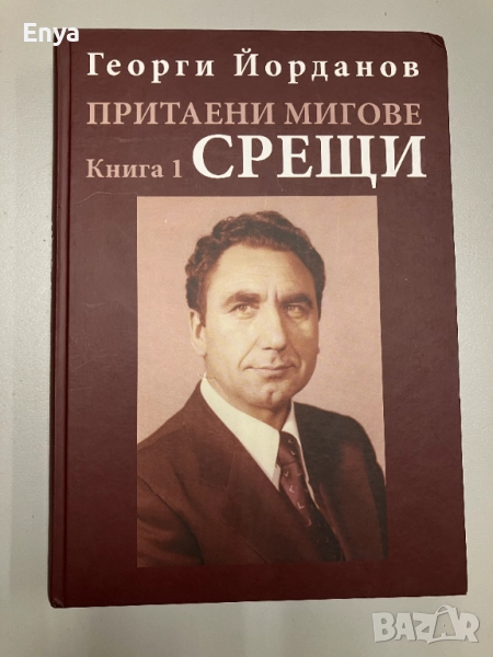 Притаени мигове - Срещи - книга 1 - Георги Йорданов - с автограф, снимка 1
