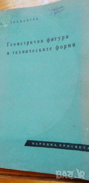 Геометрични фигури в техническите форми Помагало за учители от средните училища М. Е. Знаменски, снимка 1