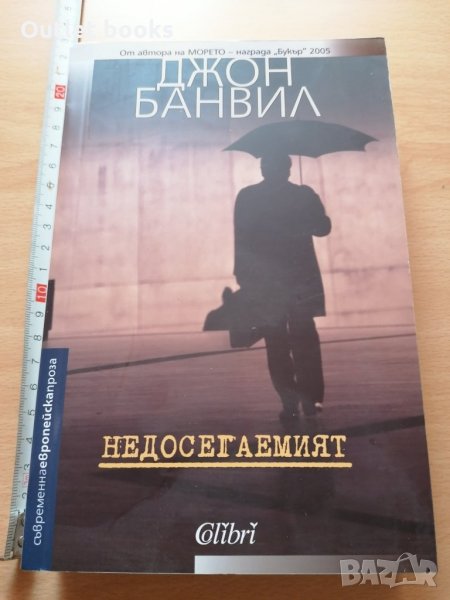 Недосегаемият Джон Банвил, снимка 1