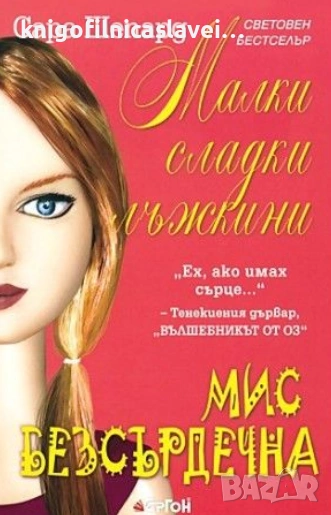 Сара Шепард - Малки сладки лъжкини. Книга 7: Мис Безсърдечна (2010), снимка 1