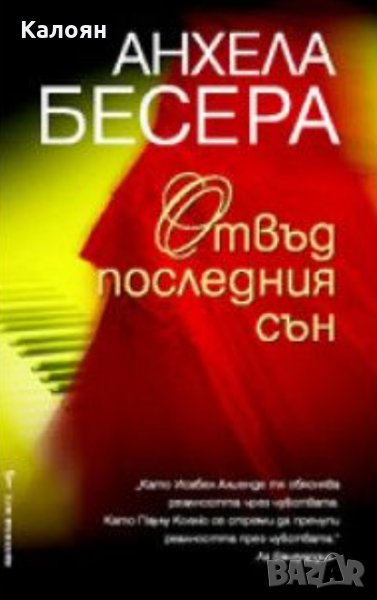 Анхела Бесера - Отвъд последния сън (2008), снимка 1