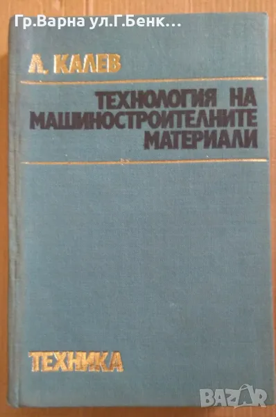 Технология на машиностроителните материали  Л.Калев 20лв, снимка 1