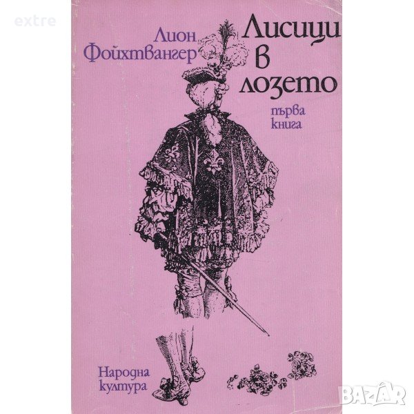 Лисици в лозето. Книга 1 Лион Фойхтвангер, снимка 1