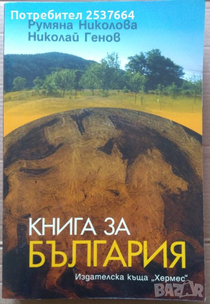 Книга за България  Румяна Николова, снимка 1