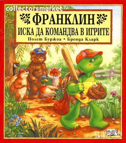 Франклин иска да командва в игрите, снимка 1