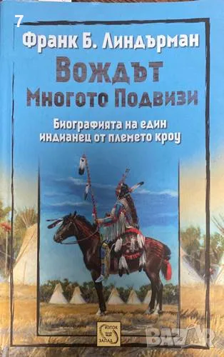Вождът Многото Подвизи-Франк Б. Линдърман, снимка 1